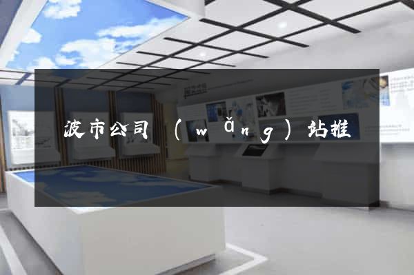 寧波市公司網(wǎng)站推廣