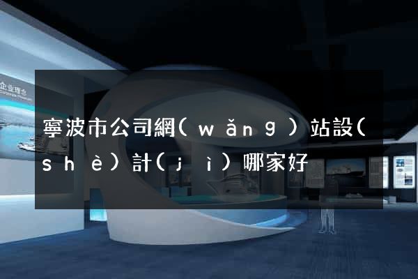 寧波市公司網(wǎng)站設(shè)計(jì)哪家好