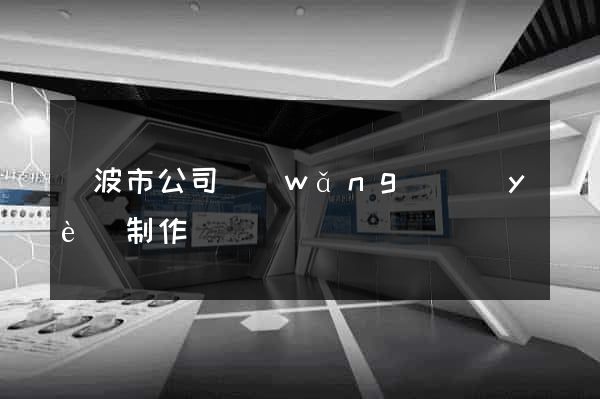 寧波市公司網(wǎng)頁(yè)制作
