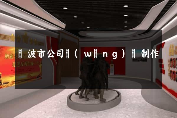 寧波市公司網(wǎng)頁制作