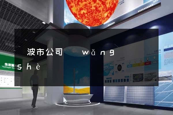 寧波市公司網(wǎng)頁設(shè)計