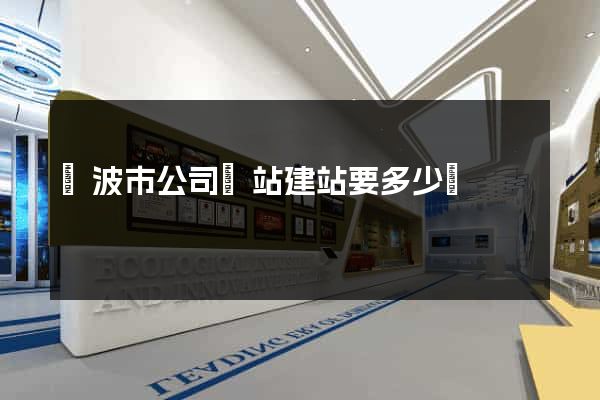 寧波市公司網站建站要多少錢