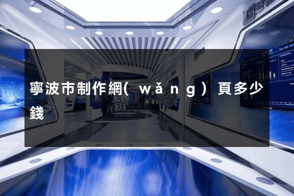 寧波市制作網(wǎng)頁多少錢