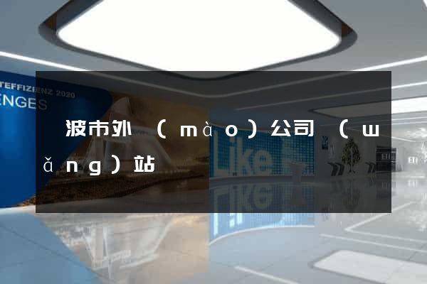寧波市外貿(mào)公司網(wǎng)站