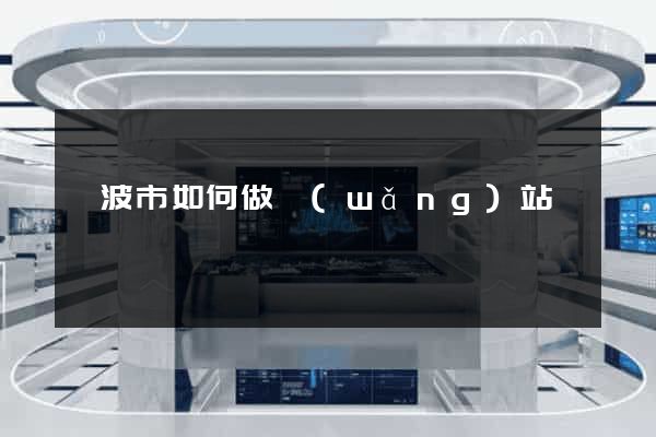 寧波市如何做網(wǎng)站