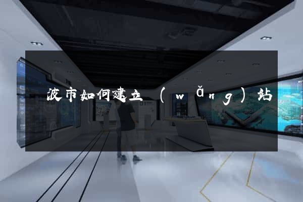 寧波市如何建立網(wǎng)站