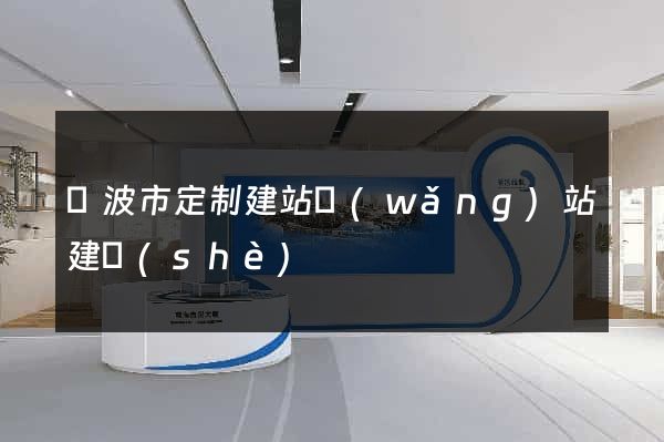 寧波市定制建站網(wǎng)站建設(shè)