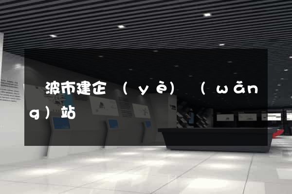 寧波市建企業(yè)網(wǎng)站