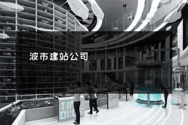 寧波市建站公司