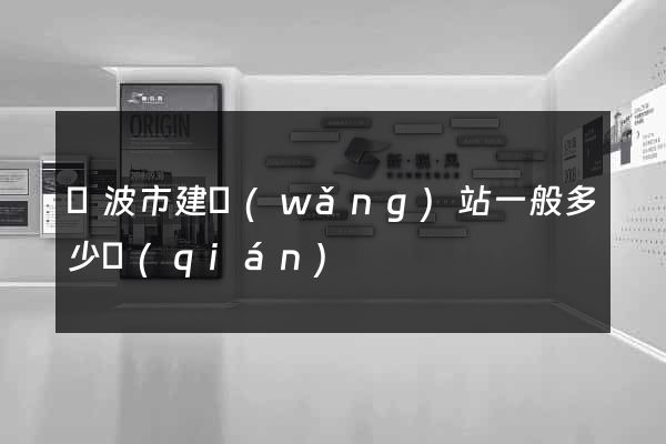 寧波市建網(wǎng)站一般多少錢(qián)