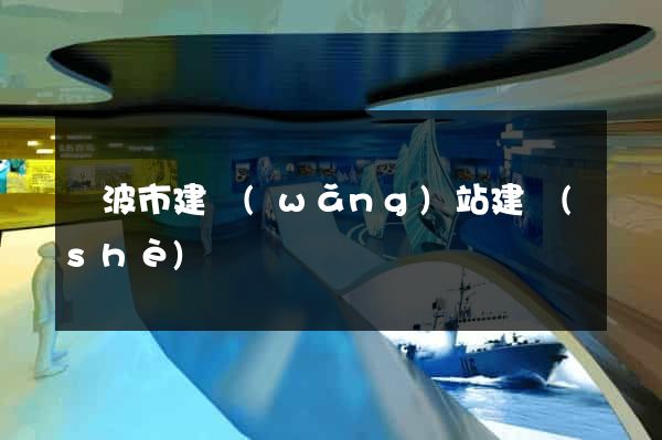 寧波市建網(wǎng)站建設(shè)