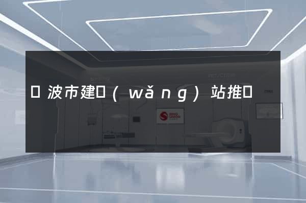 寧波市建網(wǎng)站推廣