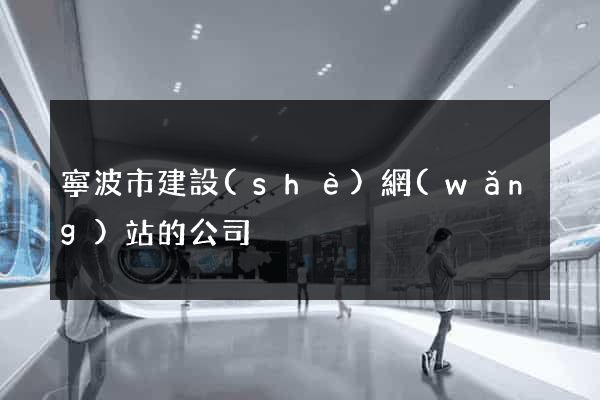 寧波市建設(shè)網(wǎng)站的公司