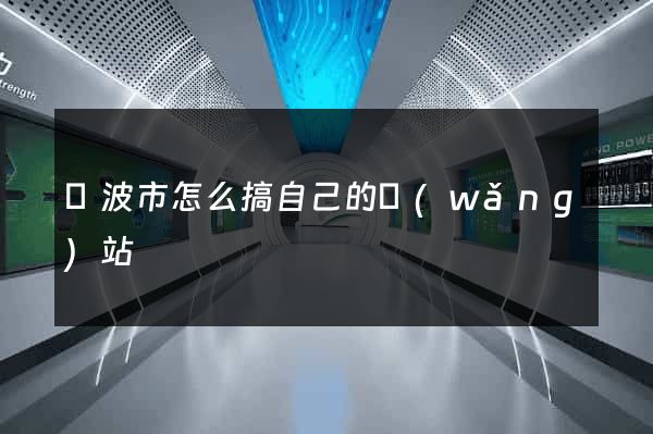 寧波市怎么搞自己的網(wǎng)站