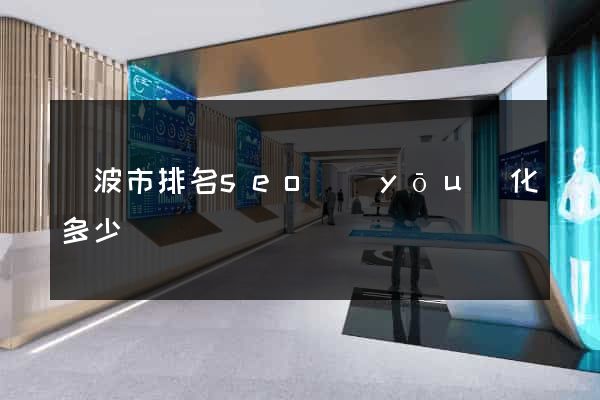 寧波市排名seo優(yōu)化多少錢