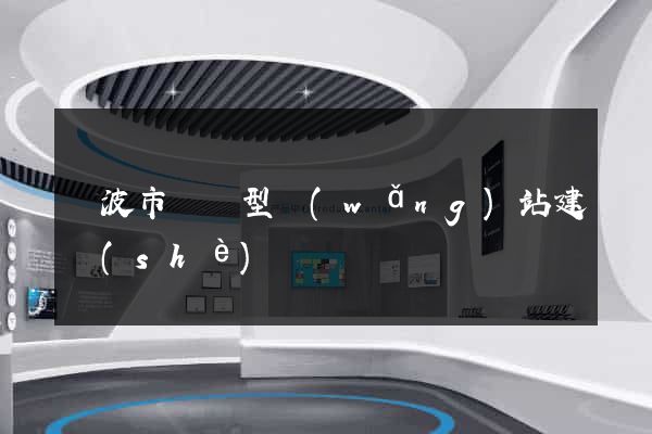寧波市營銷型網(wǎng)站建設(shè)