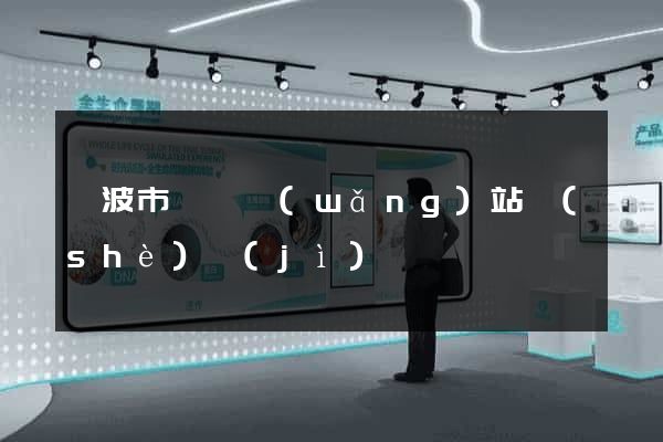 寧波市營銷網(wǎng)站設(shè)計(jì)