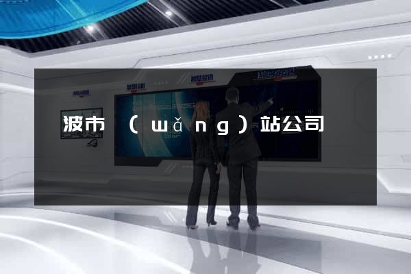 寧波市網(wǎng)站公司