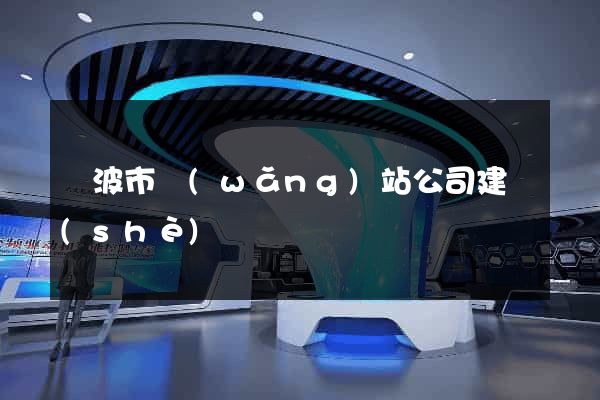 寧波市網(wǎng)站公司建設(shè)