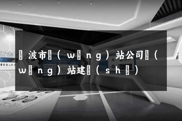 寧波市網(wǎng)站公司網(wǎng)站建設(shè)