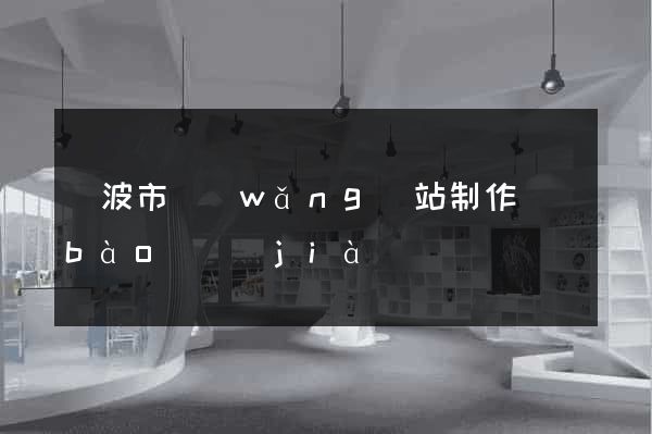 寧波市網(wǎng)站制作報(bào)價(jià)