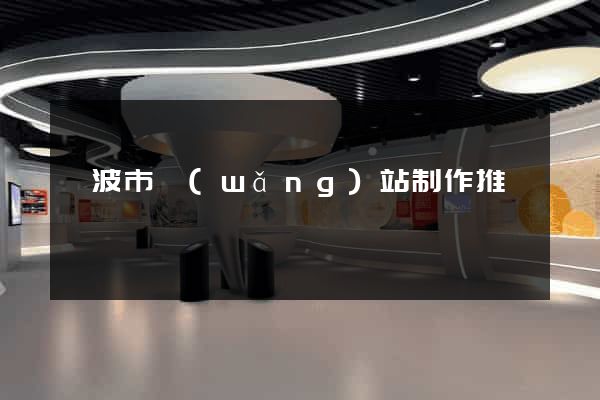 寧波市網(wǎng)站制作推廣