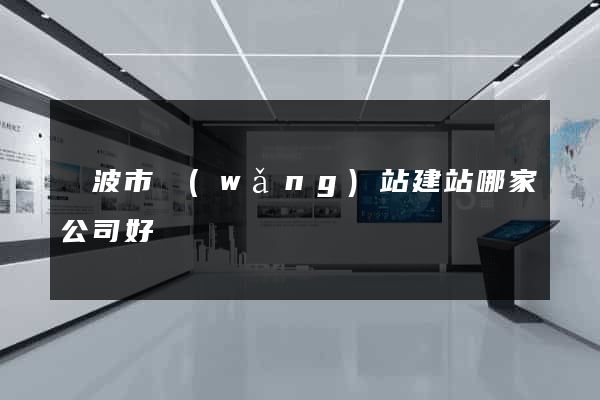寧波市網(wǎng)站建站哪家公司好