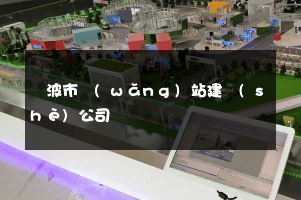 寧波市網(wǎng)站建設(shè)公司