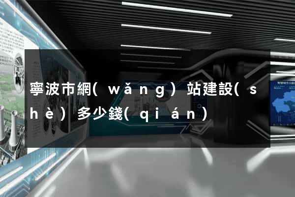 寧波市網(wǎng)站建設(shè)多少錢(qián)