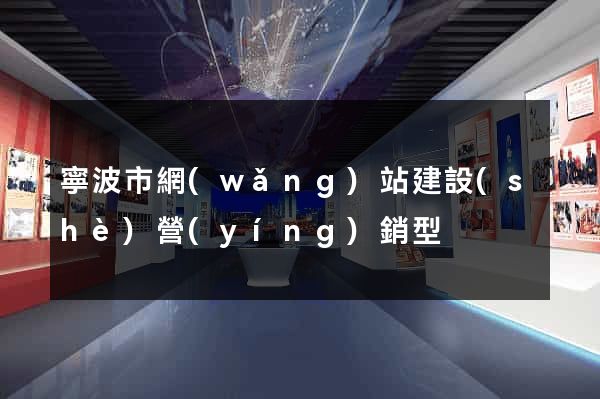 寧波市網(wǎng)站建設(shè)營(yíng)銷型