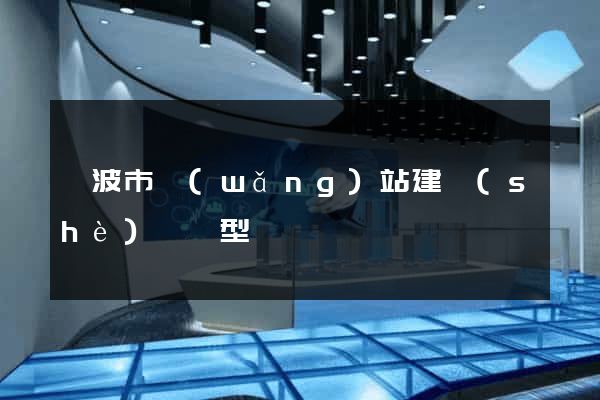寧波市網(wǎng)站建設(shè)營銷型