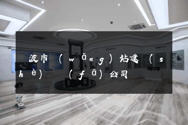 寧波市網(wǎng)站建設(shè)開發(fā)公司