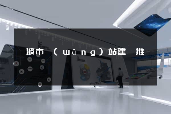 寧波市網(wǎng)站建設推廣