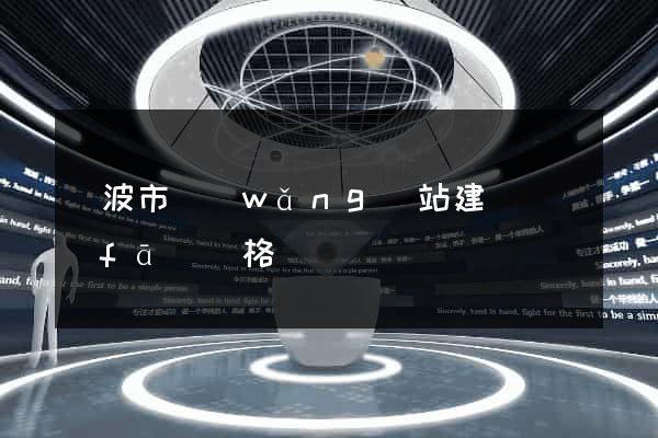 寧波市網(wǎng)站建設開發(fā)價格