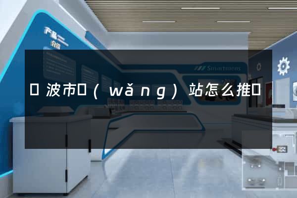 寧波市網(wǎng)站怎么推廣