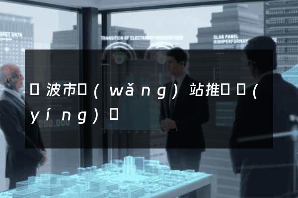 寧波市網(wǎng)站推廣營(yíng)銷