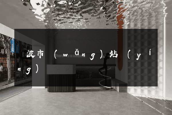 寧波市網(wǎng)站營(yíng)銷