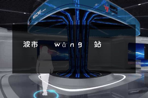 寧波市網(wǎng)站營銷
