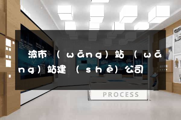 寧波市網(wǎng)站網(wǎng)站建設(shè)公司