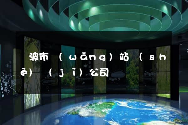 寧波市網(wǎng)站設(shè)計(jì)公司