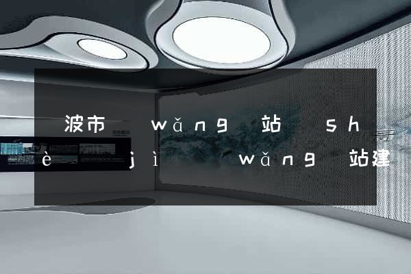 寧波市網(wǎng)站設(shè)計(jì)網(wǎng)站建設(shè)