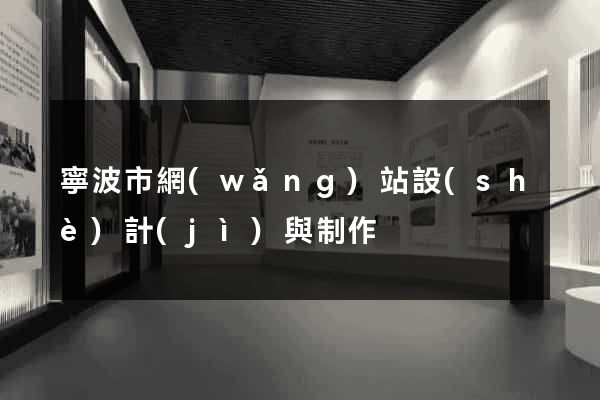 寧波市網(wǎng)站設(shè)計(jì)與制作