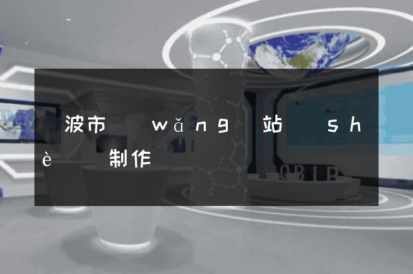 寧波市網(wǎng)站設(shè)計制作