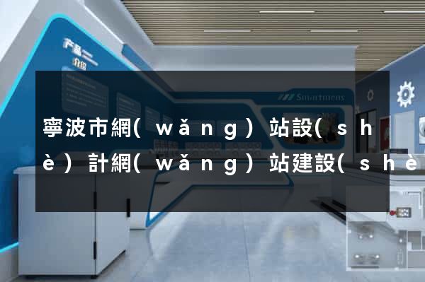 寧波市網(wǎng)站設(shè)計網(wǎng)站建設(shè)
