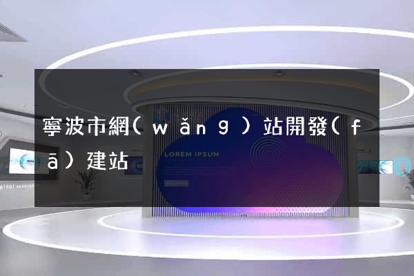寧波市網(wǎng)站開發(fā)建站