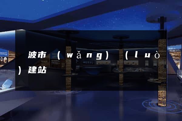 寧波市網(wǎng)絡(luò)建站