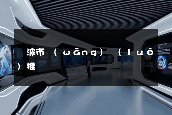 寧波市網(wǎng)絡(luò)推廣