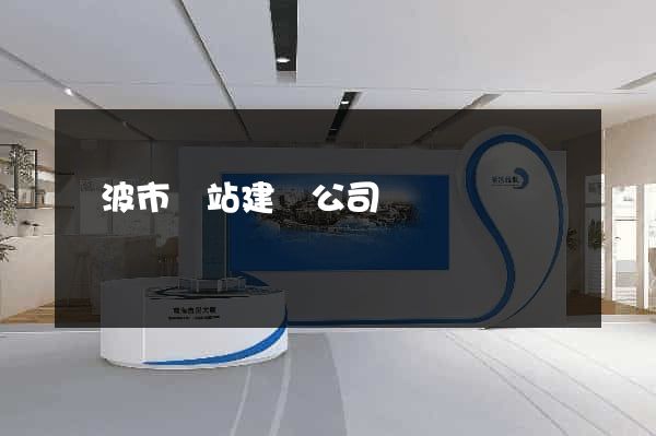 寧波市網站建設公司