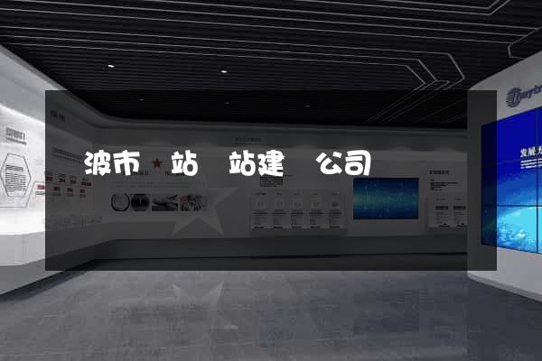 寧波市網站網站建設公司