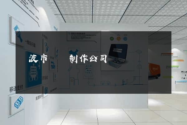 寧波市網頁制作公司